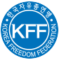한국자유총연맹 마크