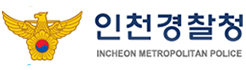 인천 경찰청